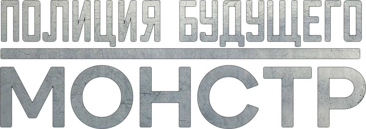 Полиция будущего. Монстр