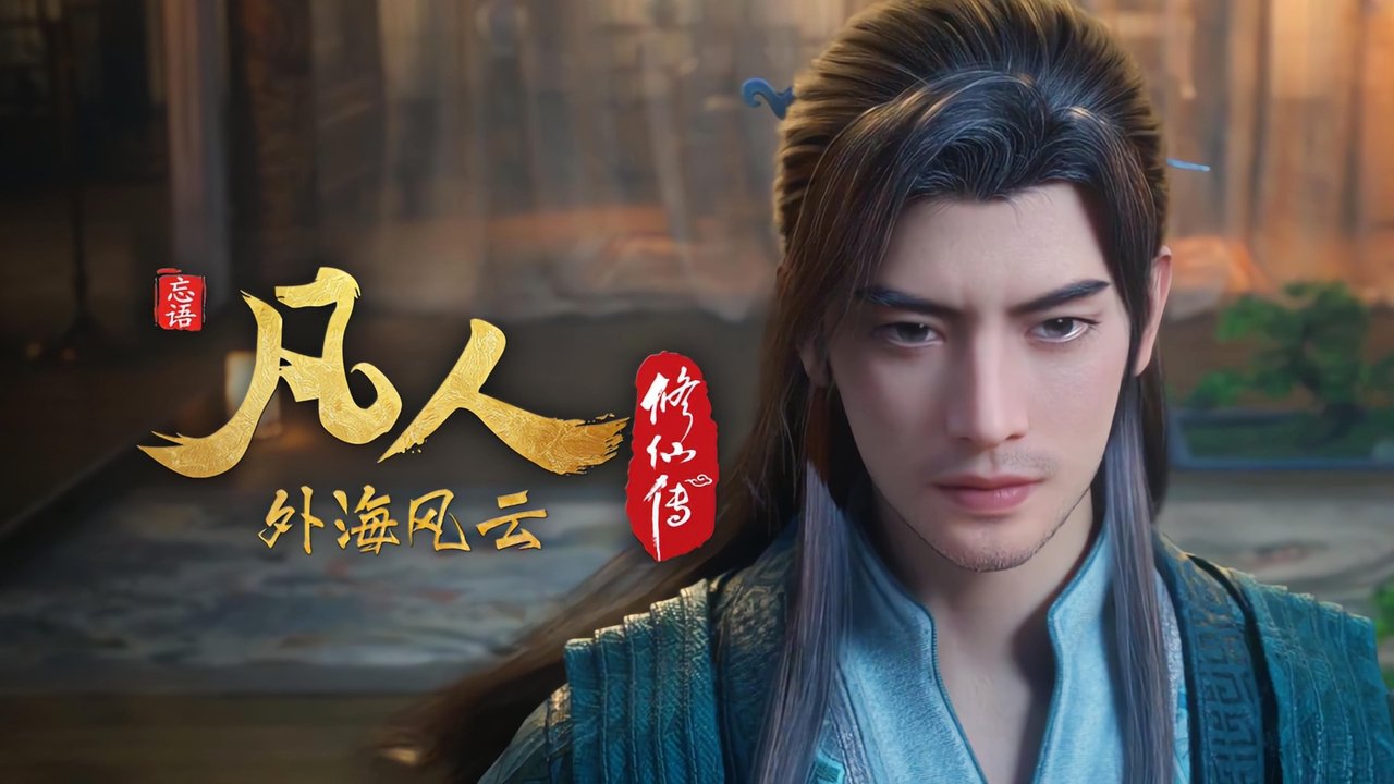 凡人修仙传 - 分季 - Season 8 Episode 10 : Episode 10