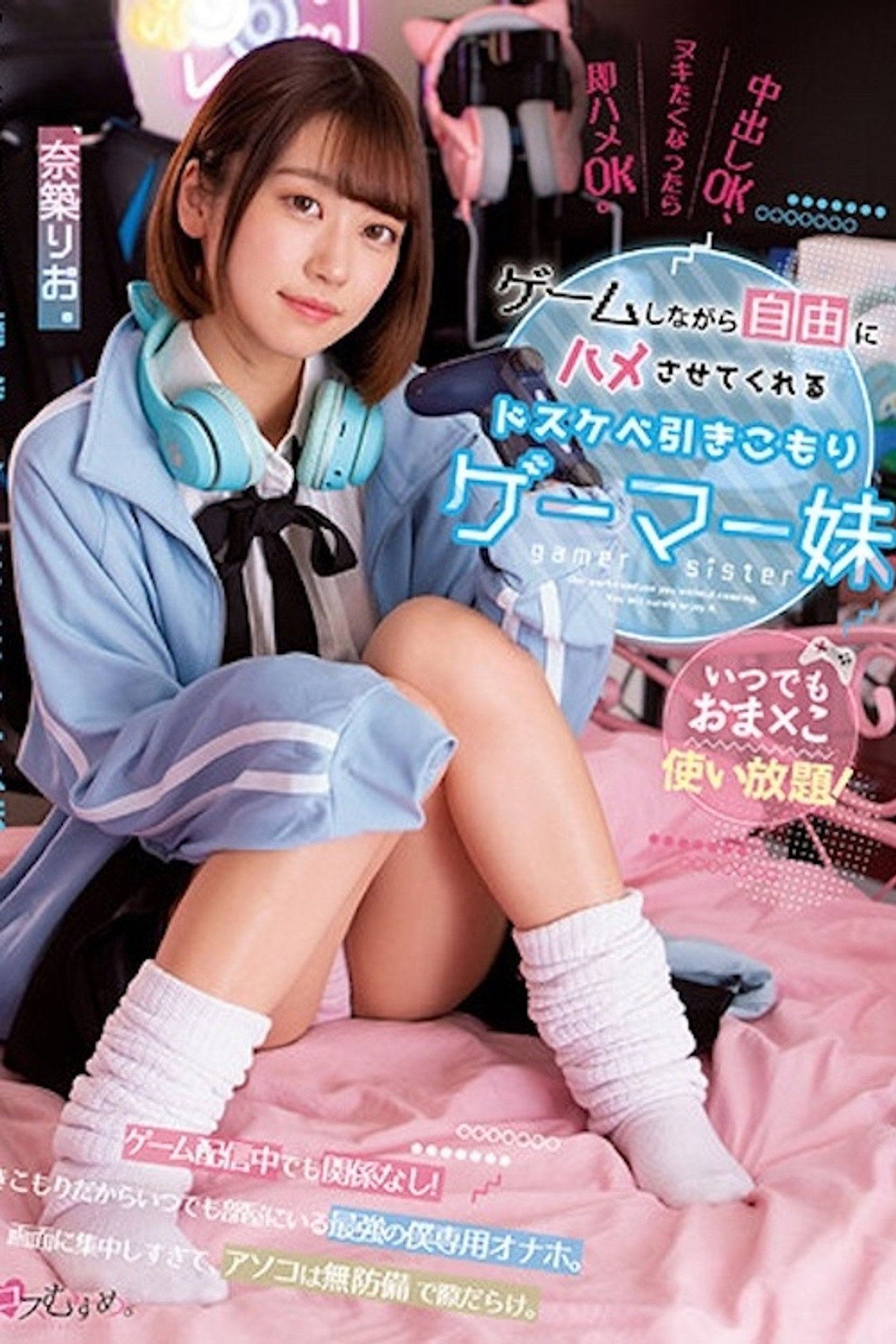 いつでもおま×こ使い放題！ ゲームしながら自由にハメさせてくれるドスケベ引きこもりゲーマー妹 奈築りお MUKC-037 Backdrop