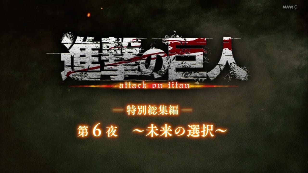 Attack on Titan - Season 0 Episode 32 : ―Special Omnibus― 6th Night ～Decisions of Future～