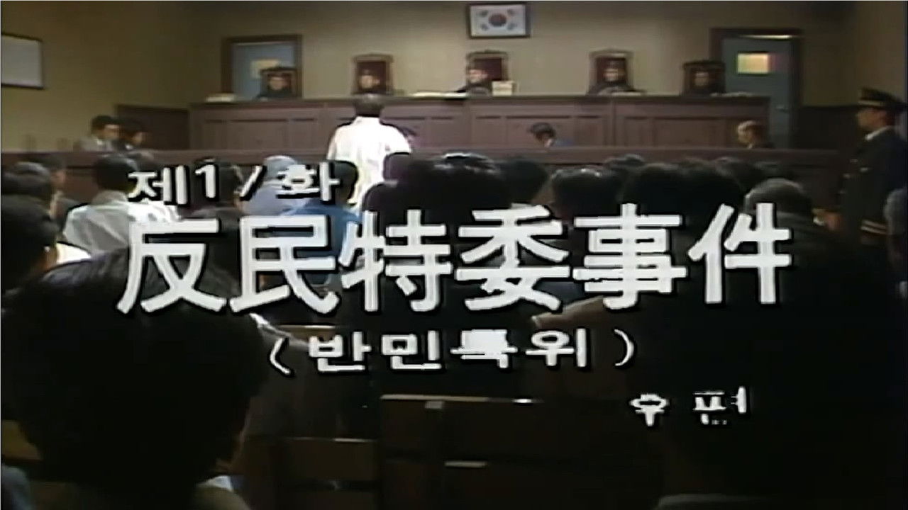 제1공화국 — Épisode 17