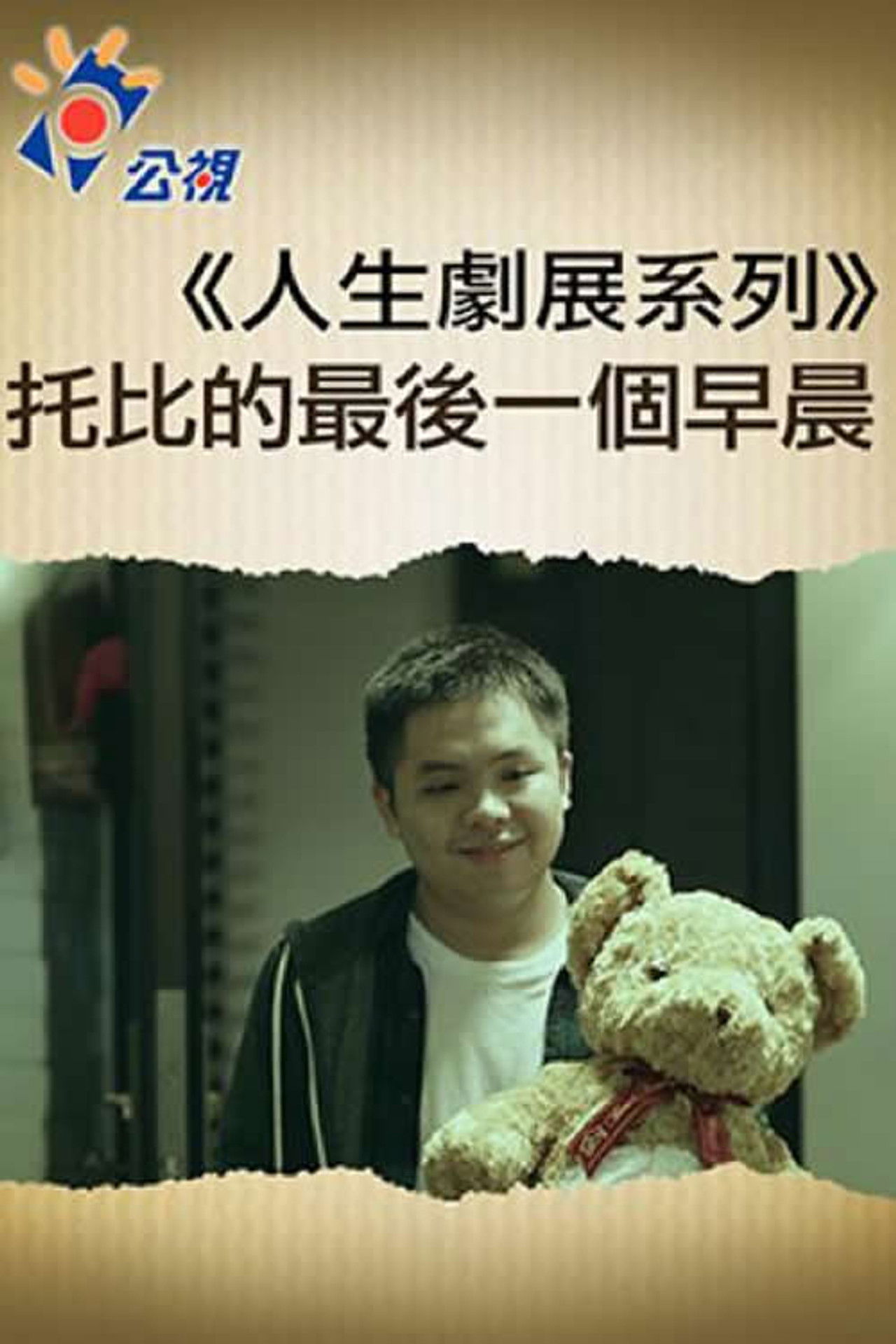 托比的最後一個早晨 Backdrop