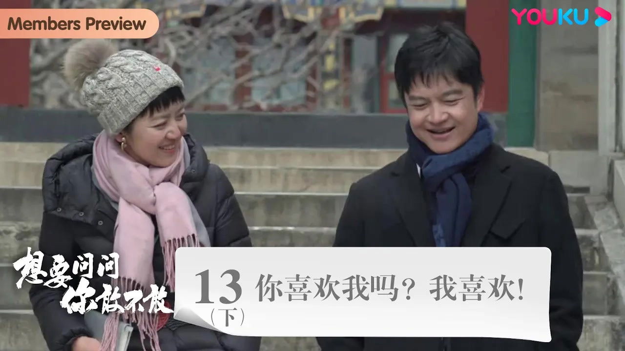 想要问问你敢不敢 — Épisode 18