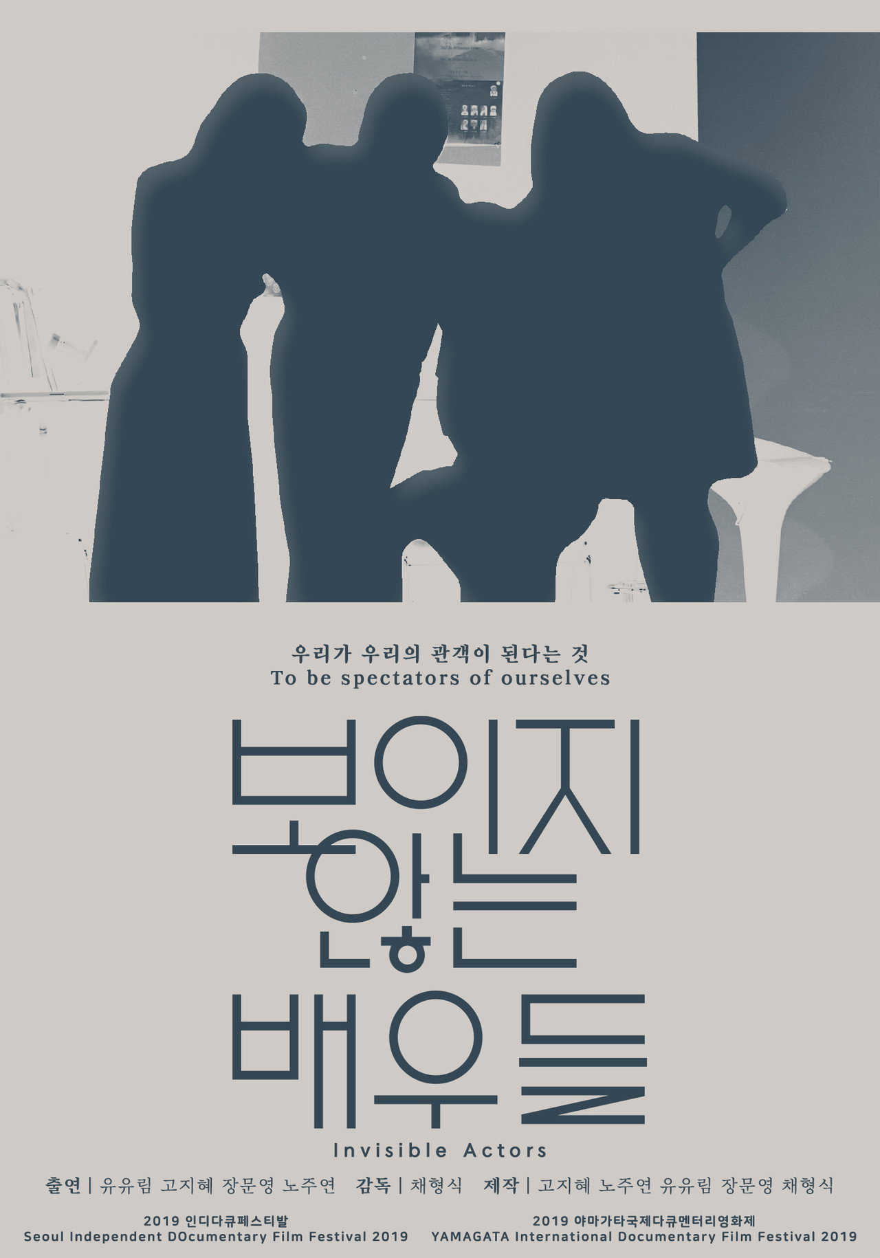 보이지 않는 배우들 filmaffisch