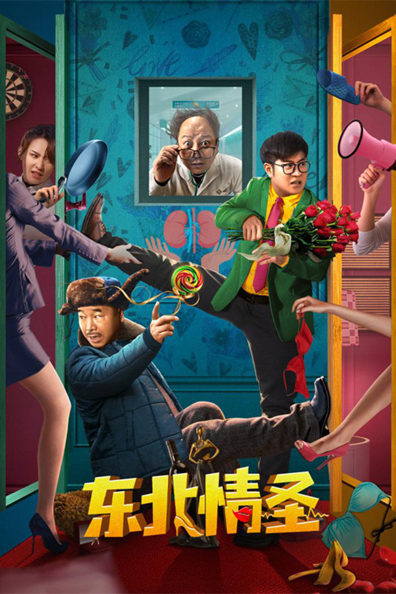 东北情圣 filmaffisch