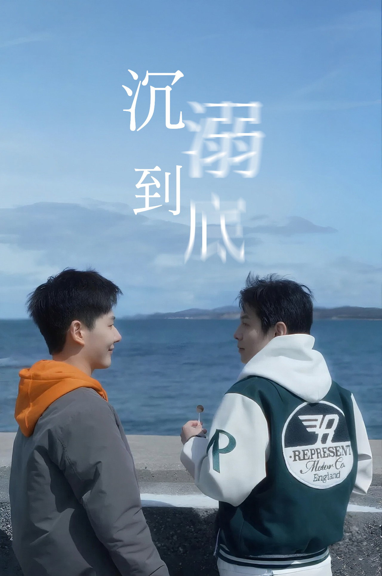 沉溺到底 affisch