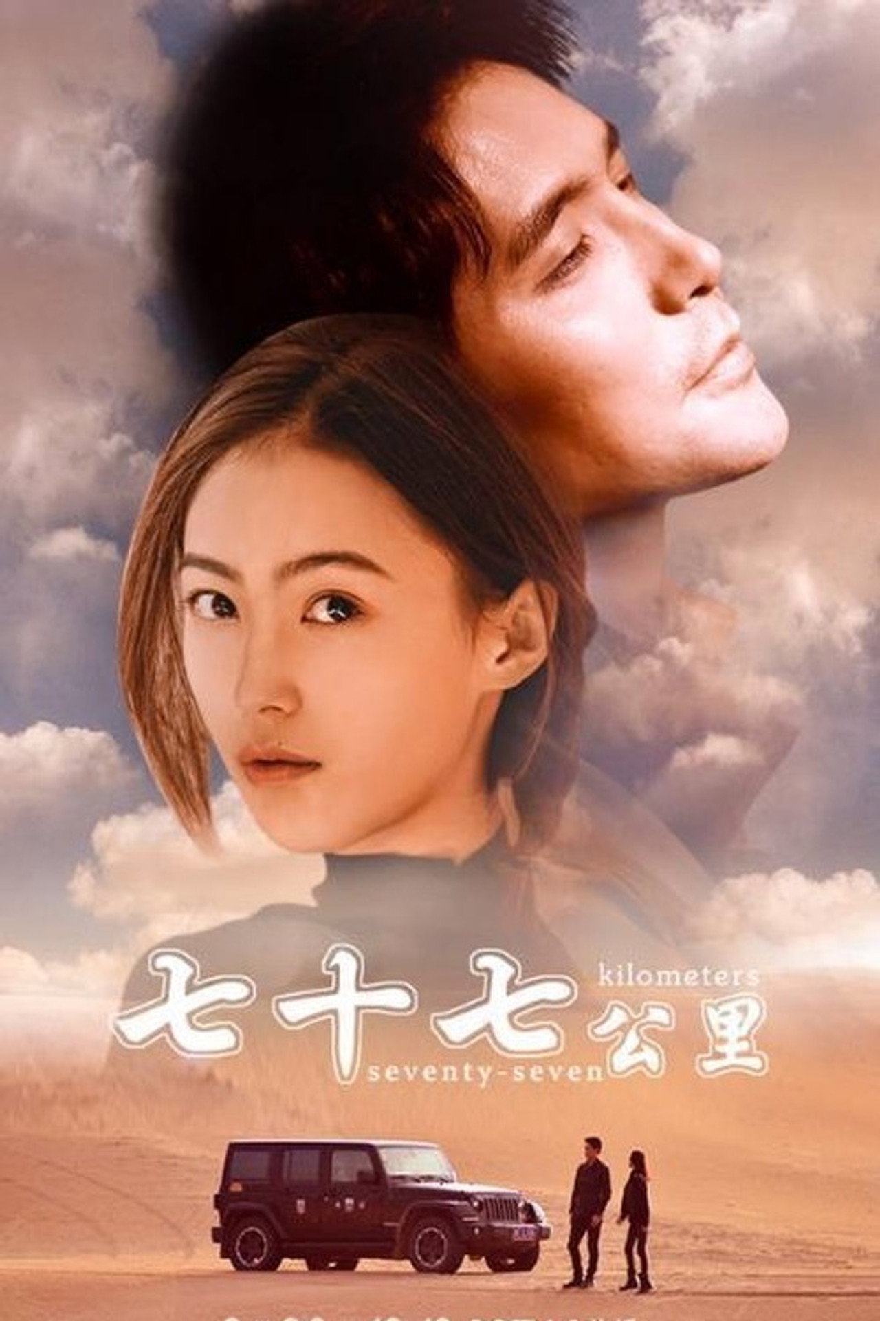 七十七公里 filmaffisch