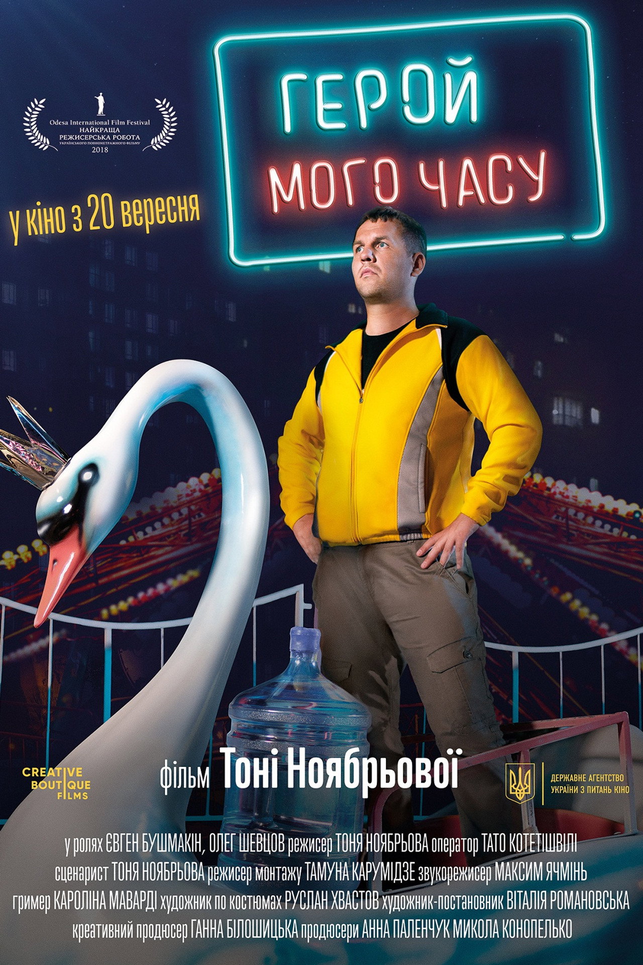 Герой мого часу filmaffisch