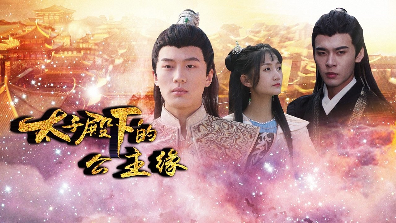 太子殿下的公主缘