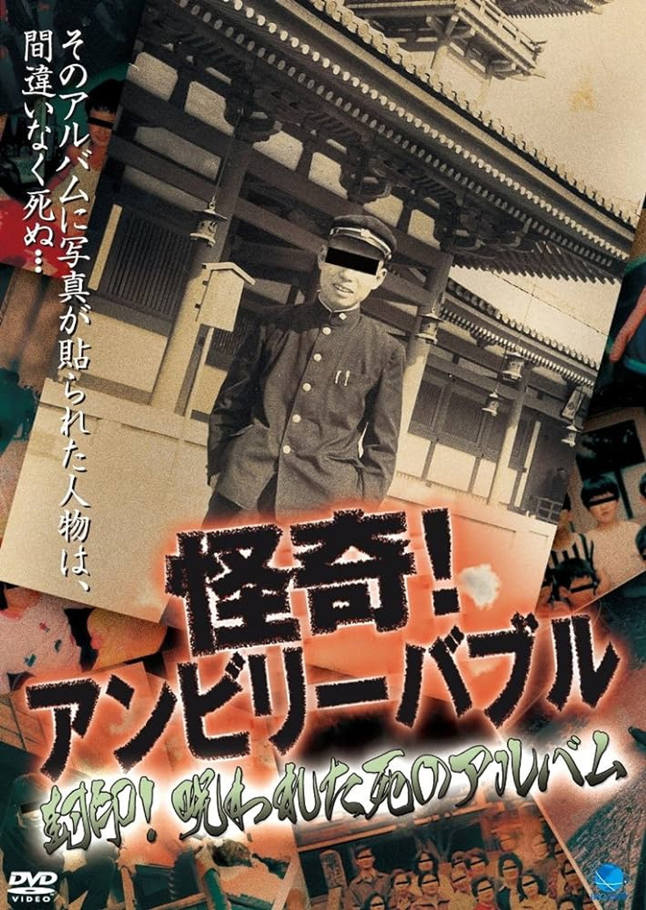 怪奇!アンビリーバブル 封印!呪われた死のアルバム filmaffisch