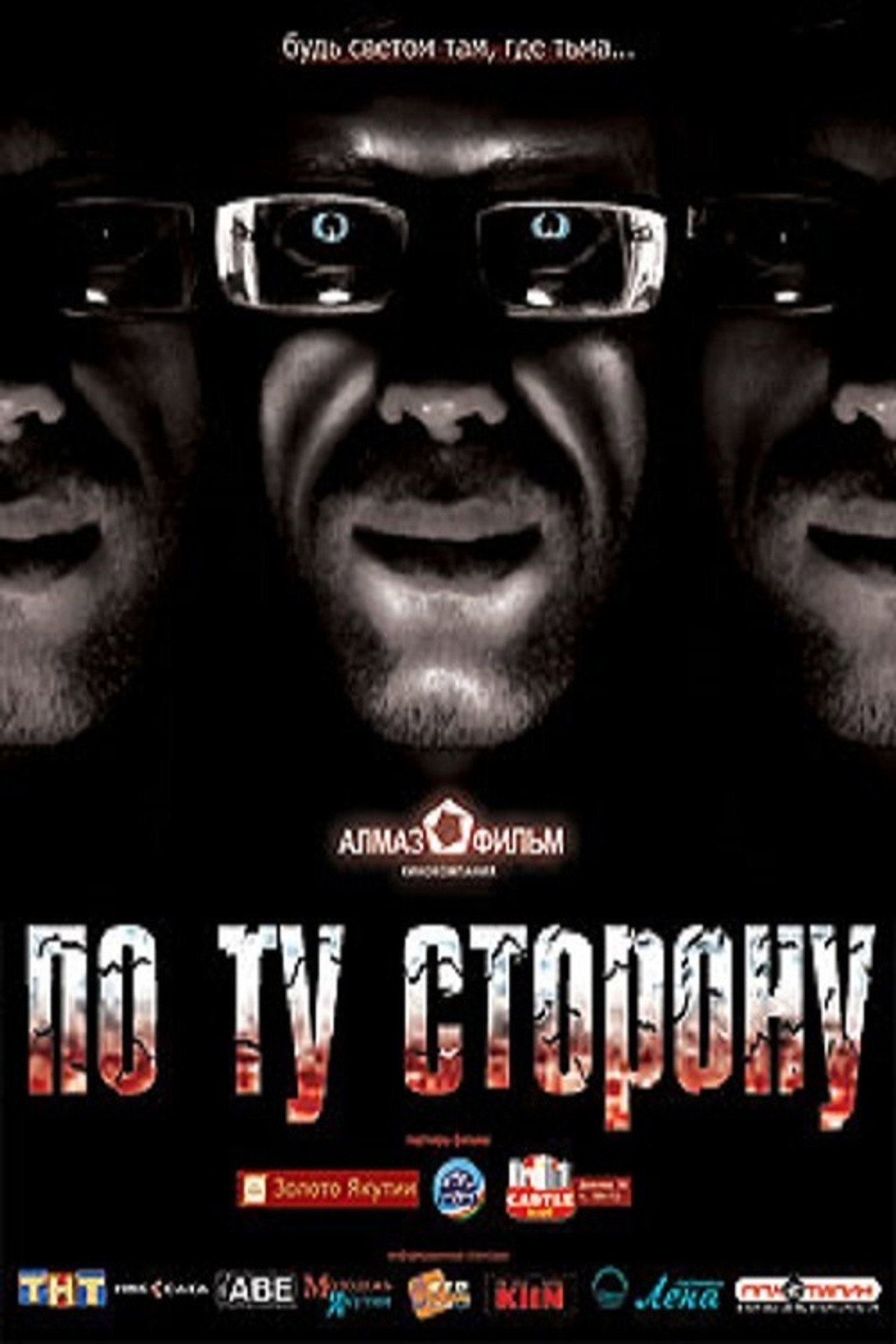 По ту сторону filmaffisch