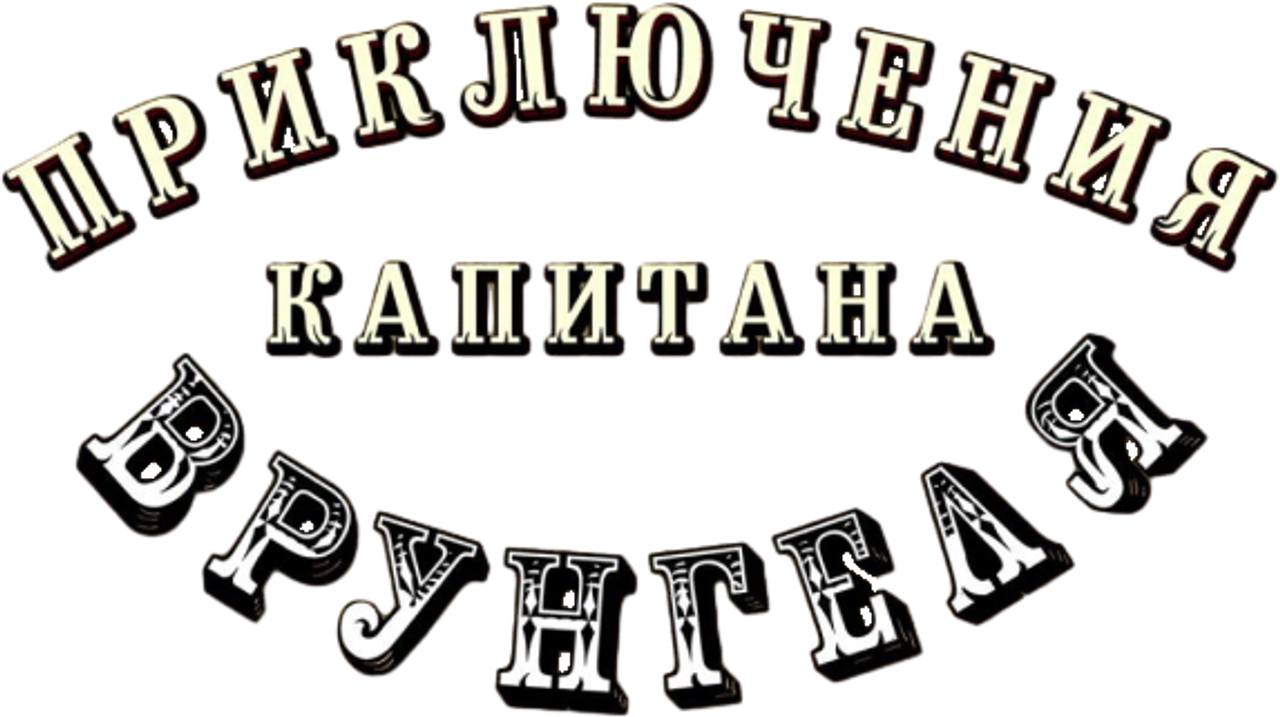 Приключения капитана Врунгеля