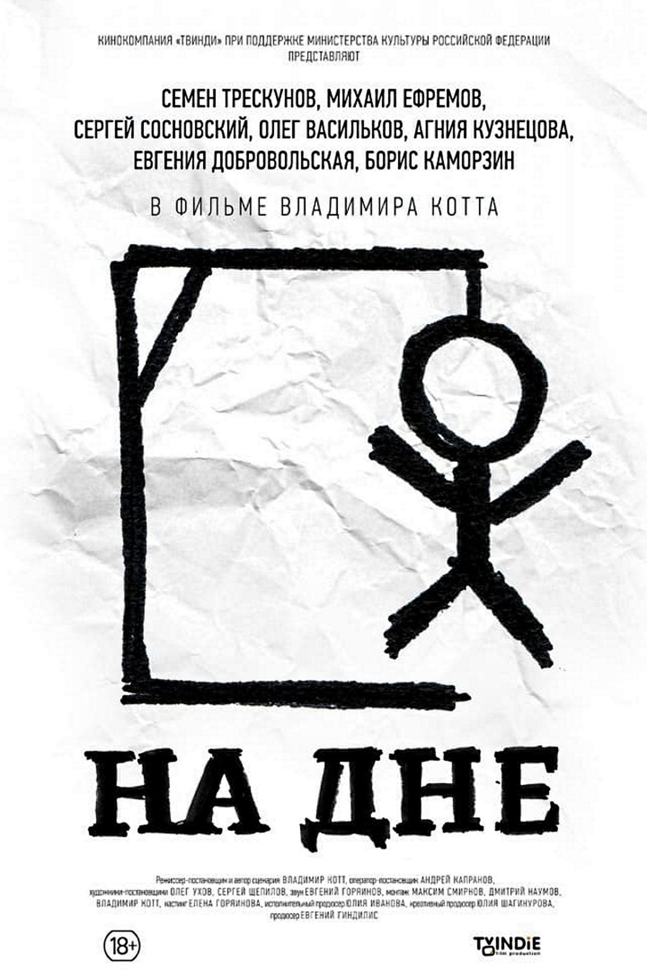 На дне На дне