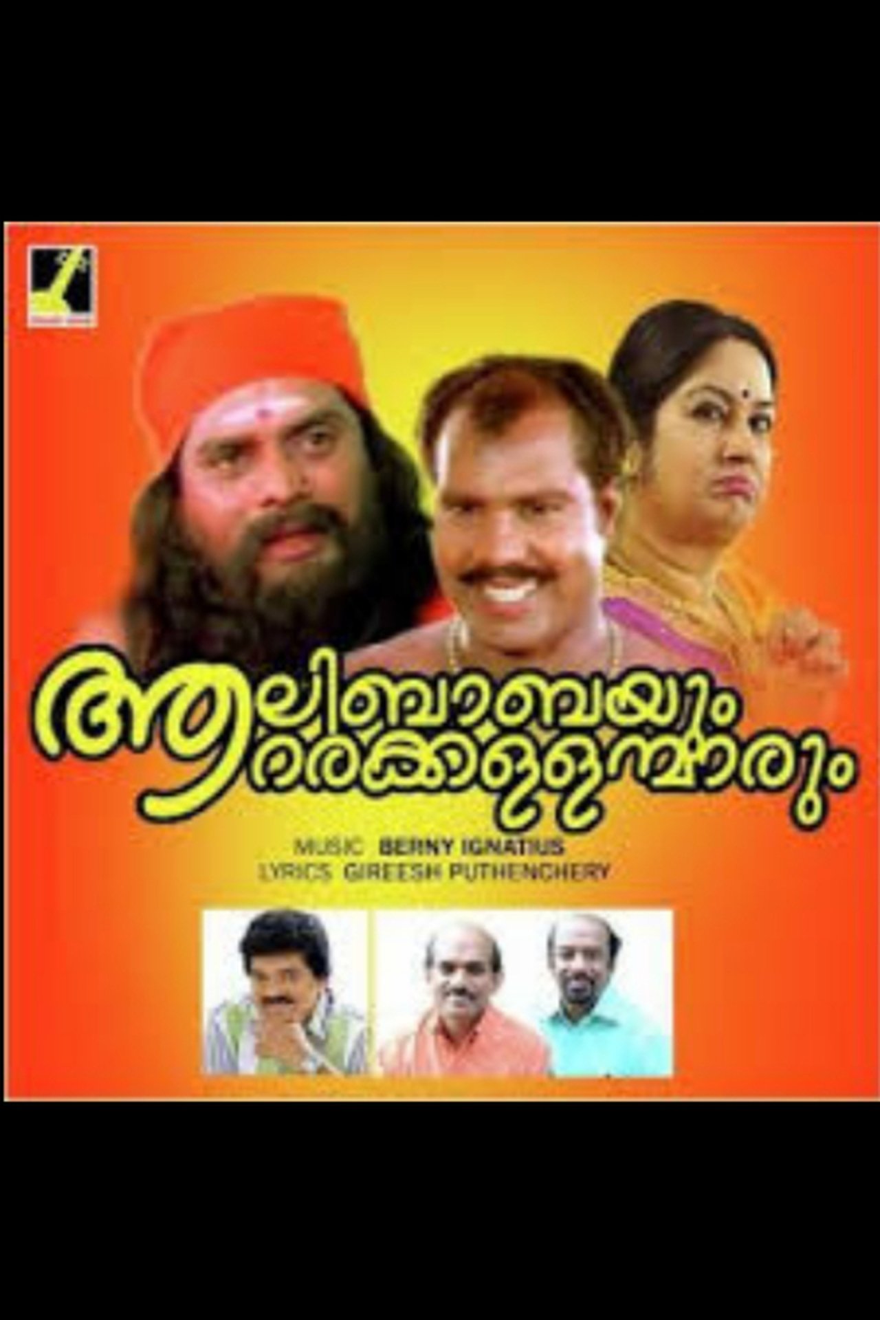 ആലിബാബയും ആറര കള്ളന്മാരും ആലിബാബയും ആറര കള്ളന്മാരും
