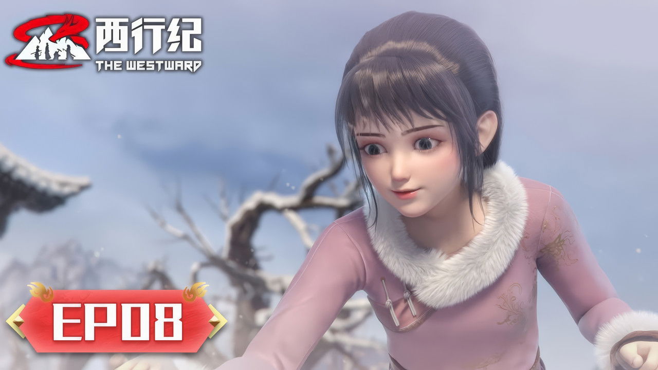 西行纪 — Épisode 8