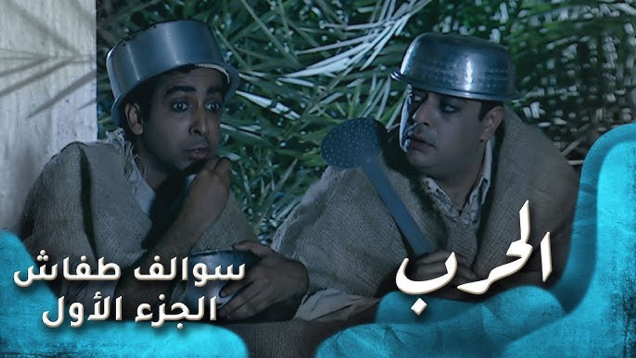 سوالف طفاش — Épisode 29
