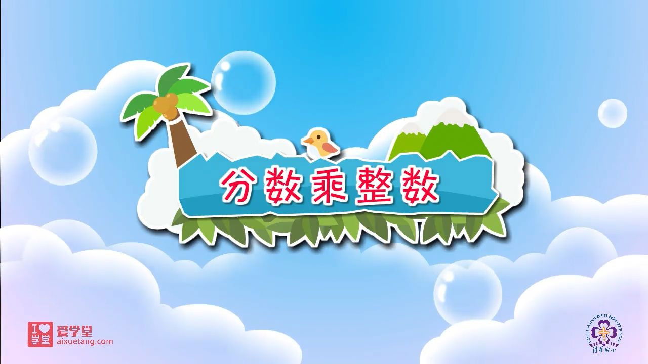 数学趣味动画（清华附小-人教版） — Épisode 1