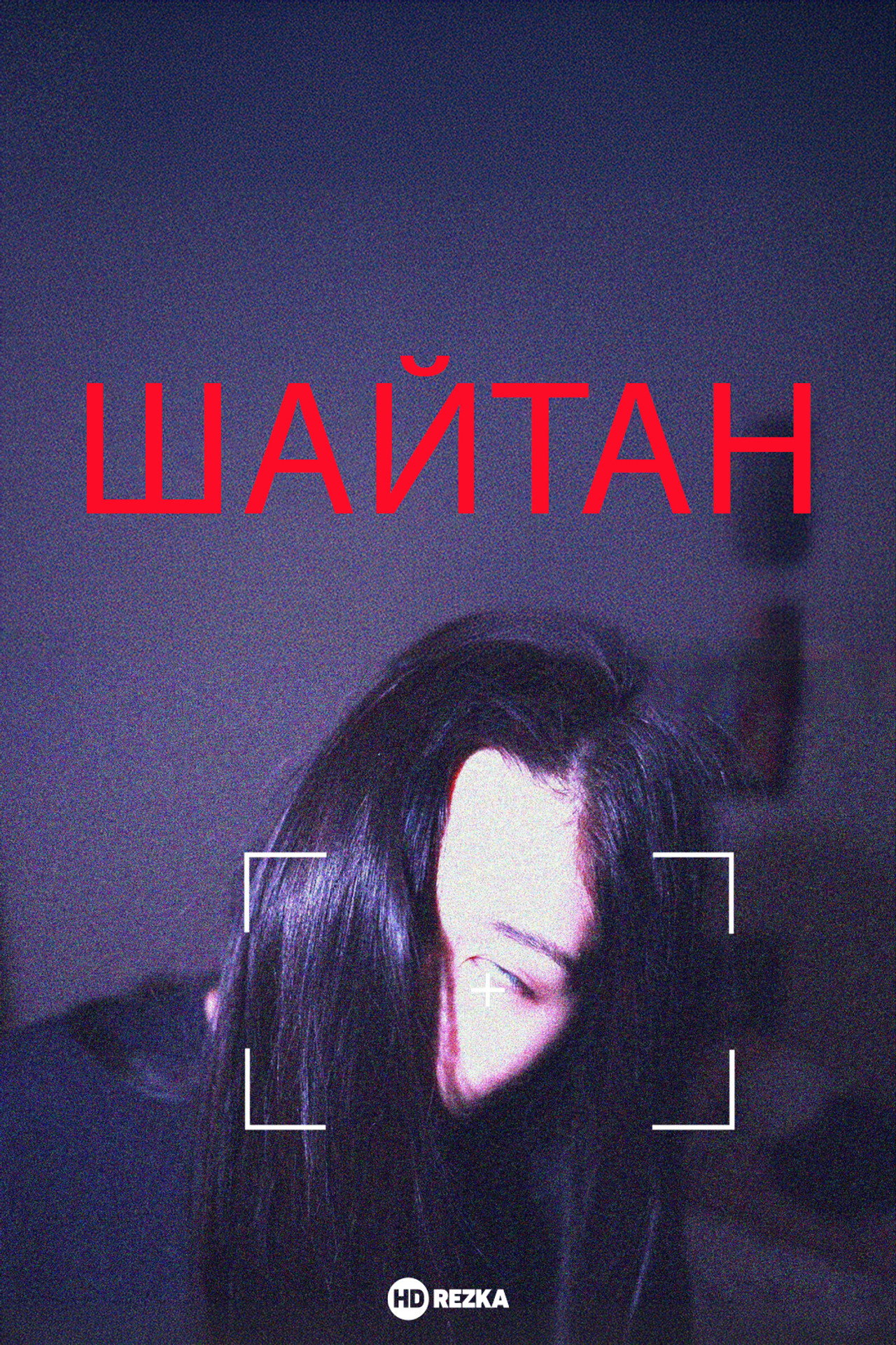 Шайтан filmaffisch