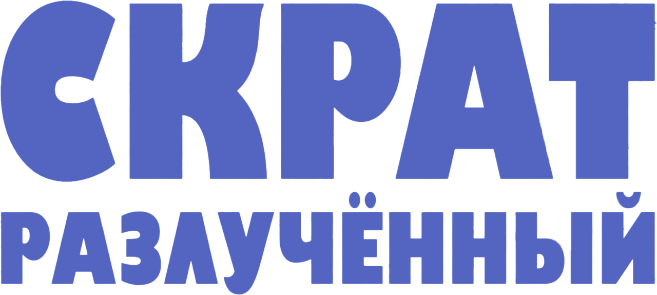 Скрат: Разлучённый