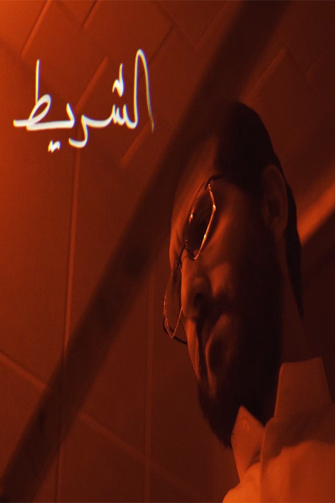 الشريط الشريط