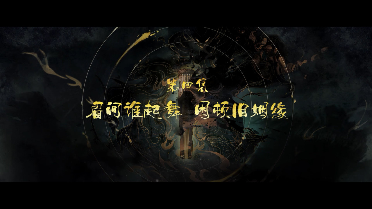 幻梦山海谣 — Épisode 4