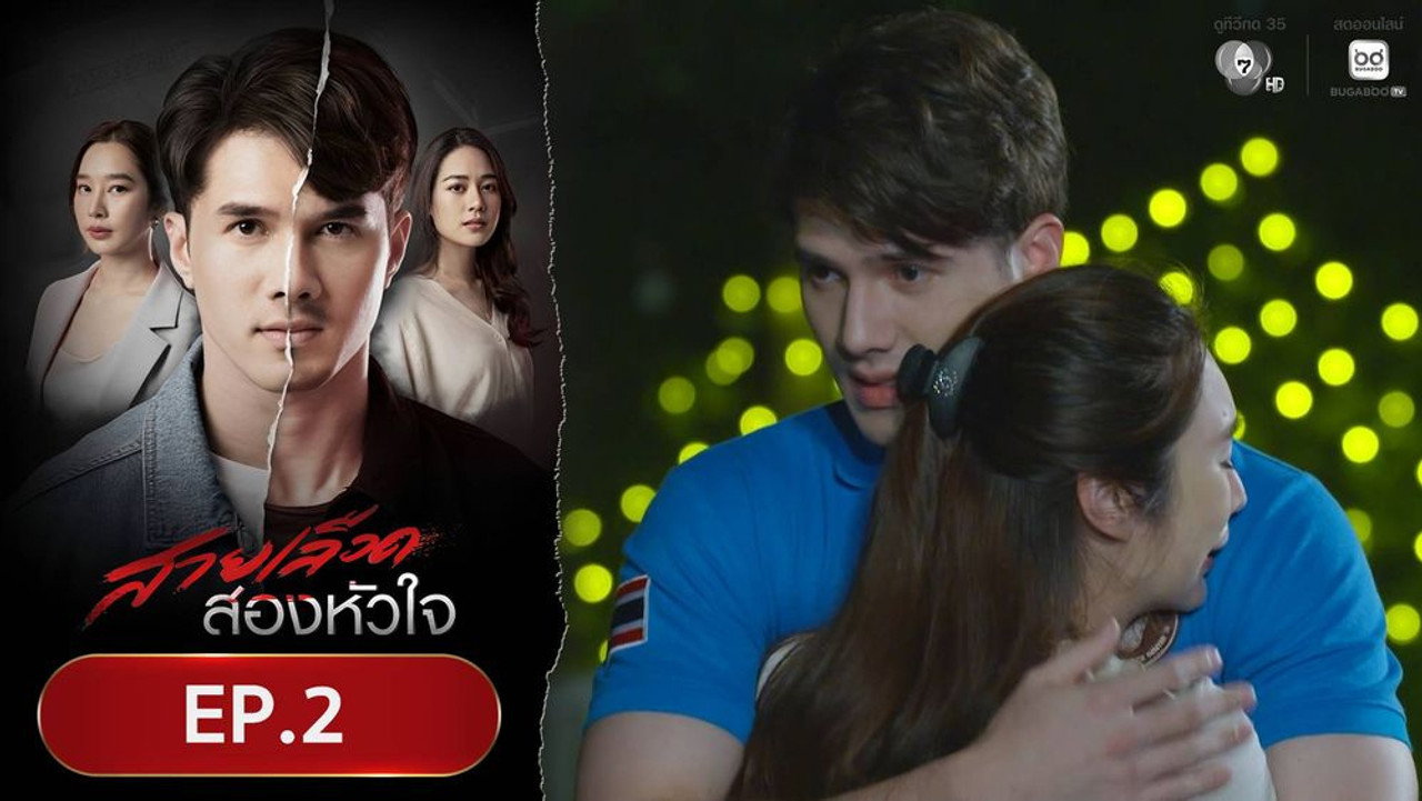 สายเลือดสองหัวใจ 1. Sezon 2. Bölüm