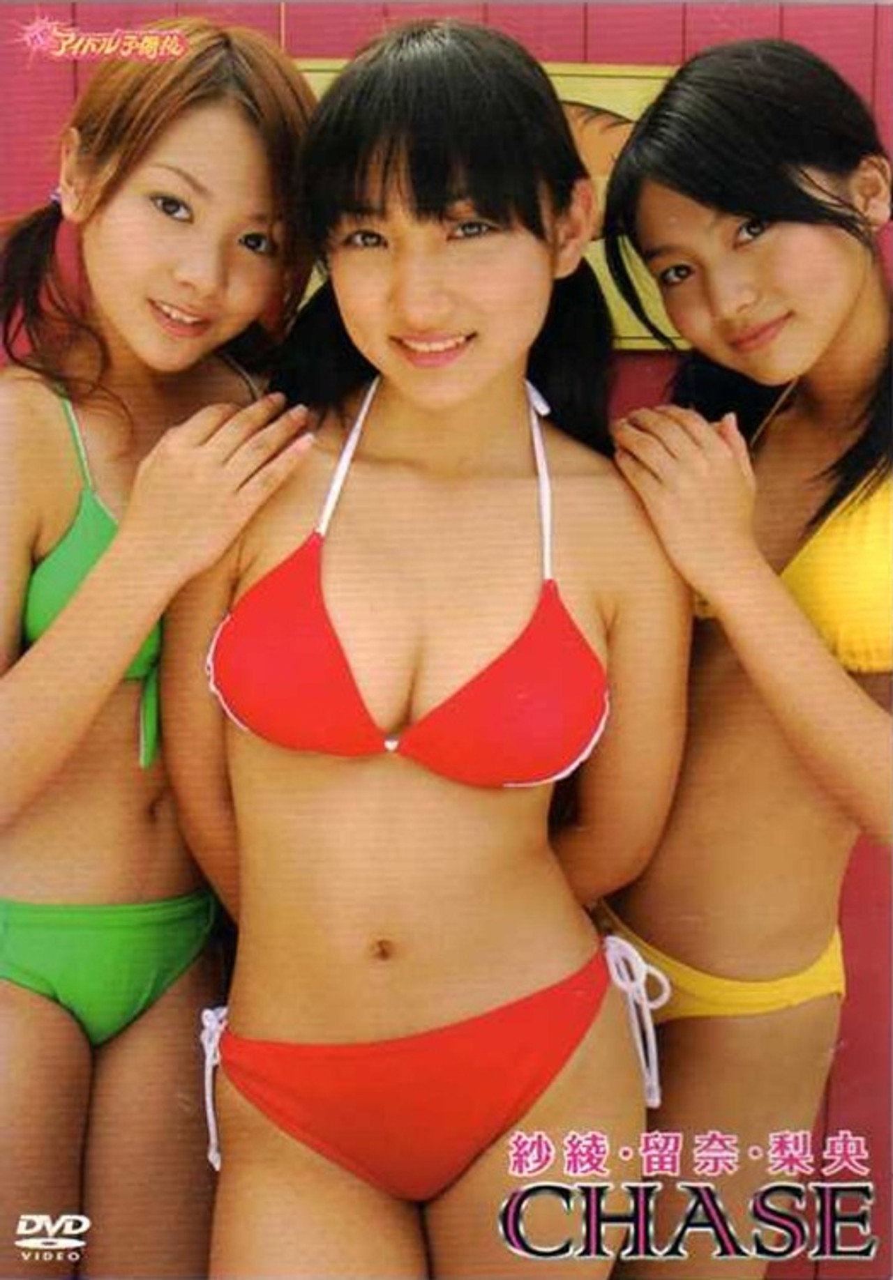 紗綾・留奈・梨央:Chase