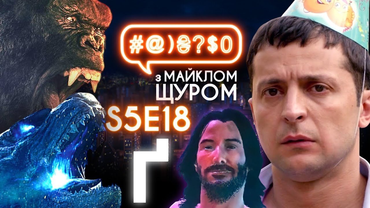 Zelenskyi VS peasants, Keanu Reeves, Godzilla VS King Kong, Serhii Hula