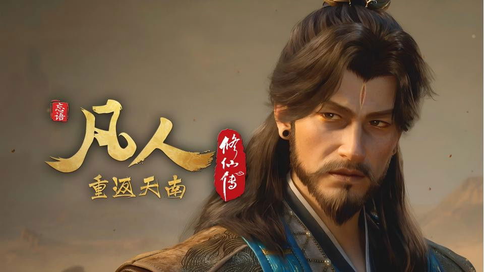 凡人修仙传 - 分季 - Season 9 Episode 20 : Episode 20