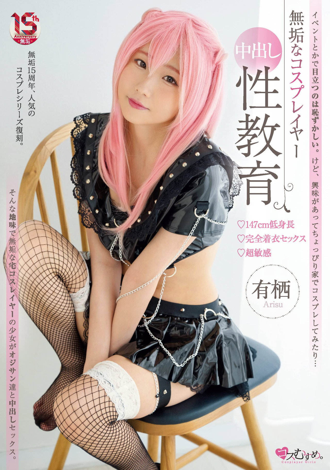 無垢なコスプレイヤー　中出し性教育 147cm低身長・完全着衣セックス・超敏感 filmaffisch