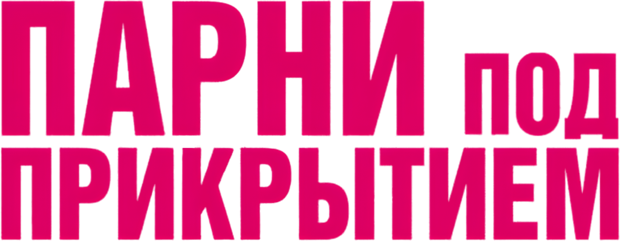 Парни под прикрытием