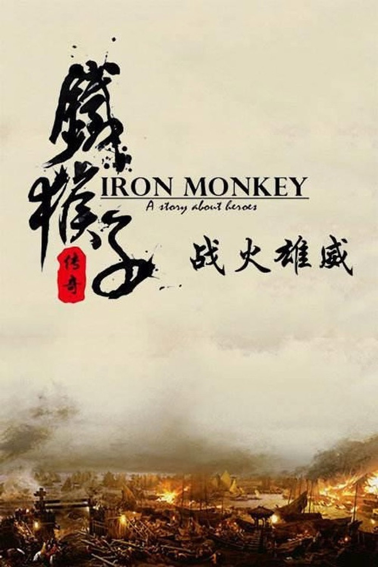 Doctor Monkey: Fighter’s Heart filmaffisch