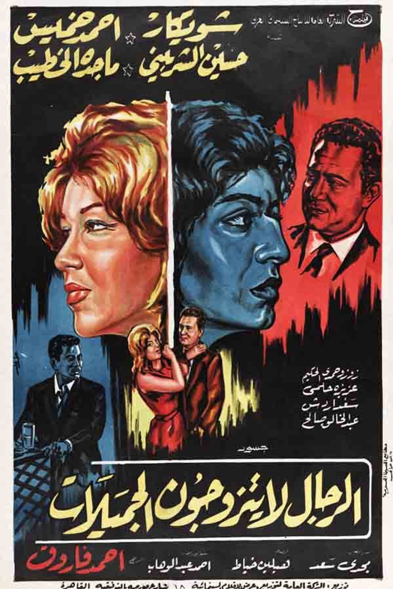 الرجال لا يتزوجون الجميلات filmaffisch
