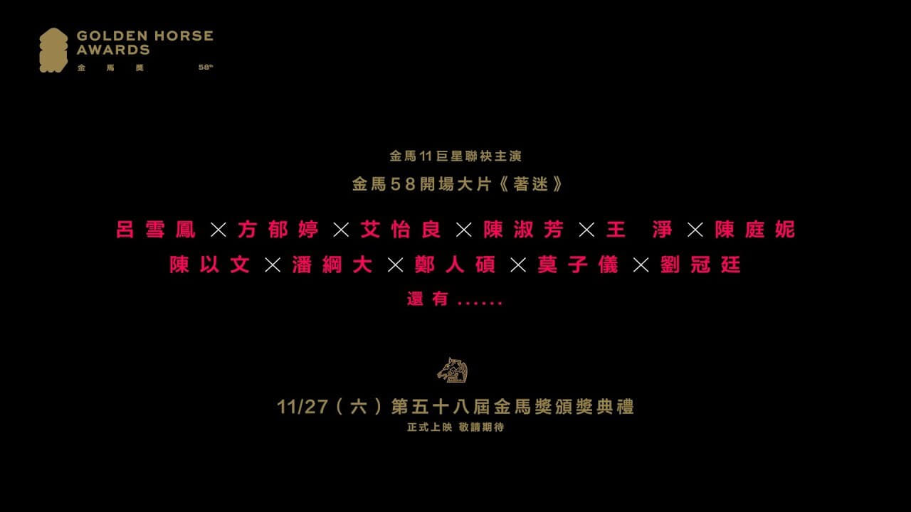 Cast and Crew of 著迷