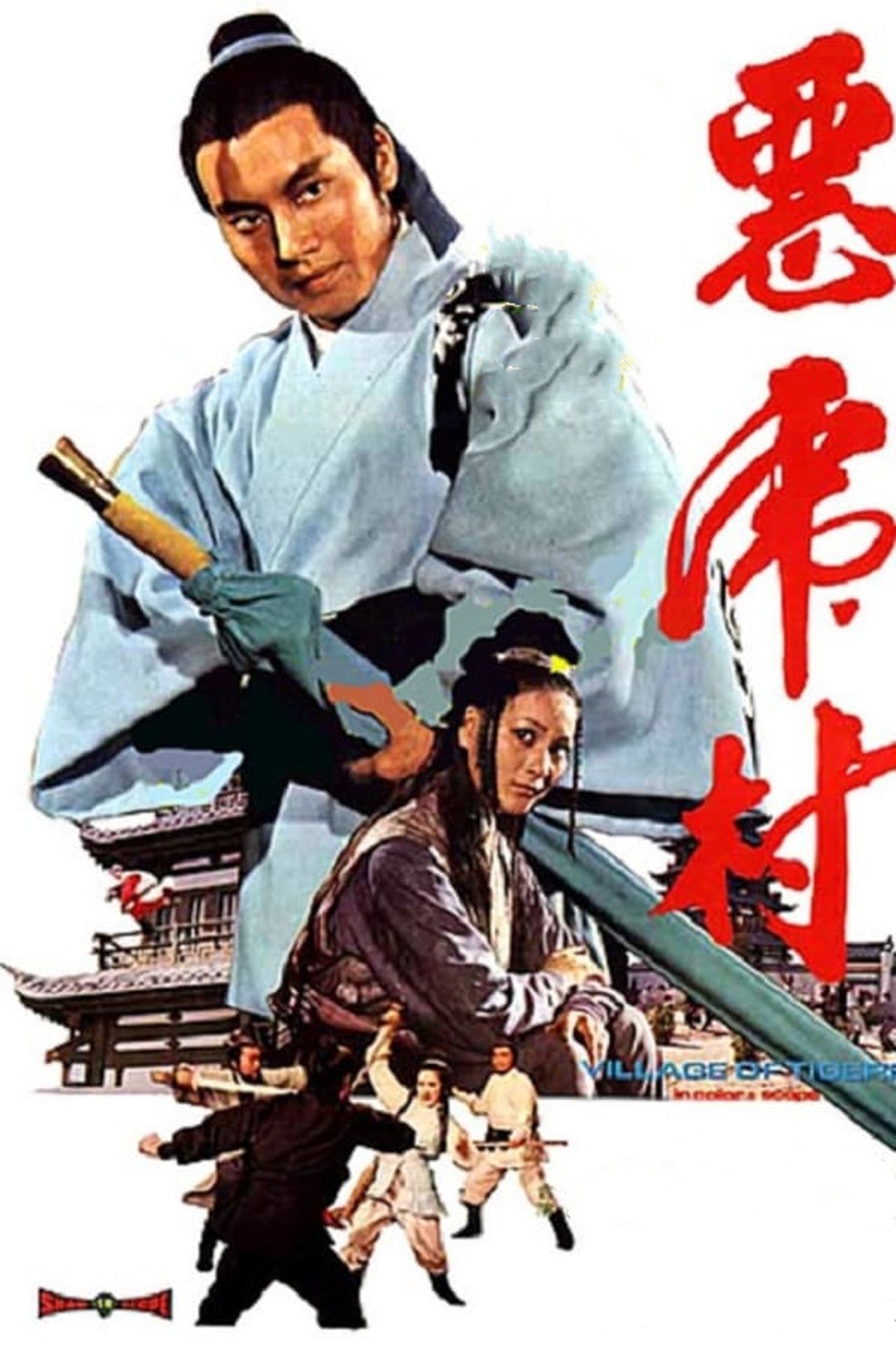 惡虎村 惡虎村