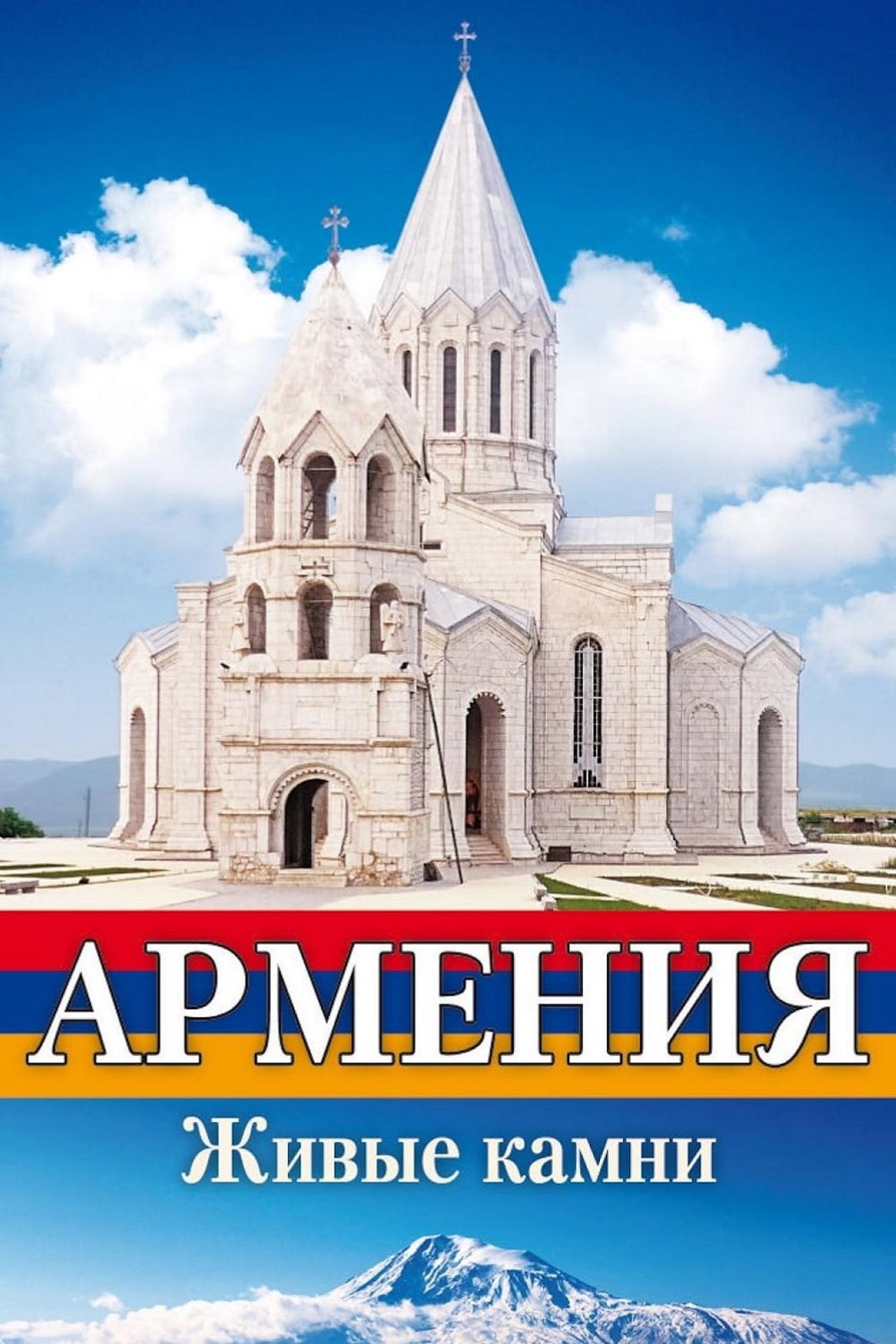 Армения Живые камни Backdrop