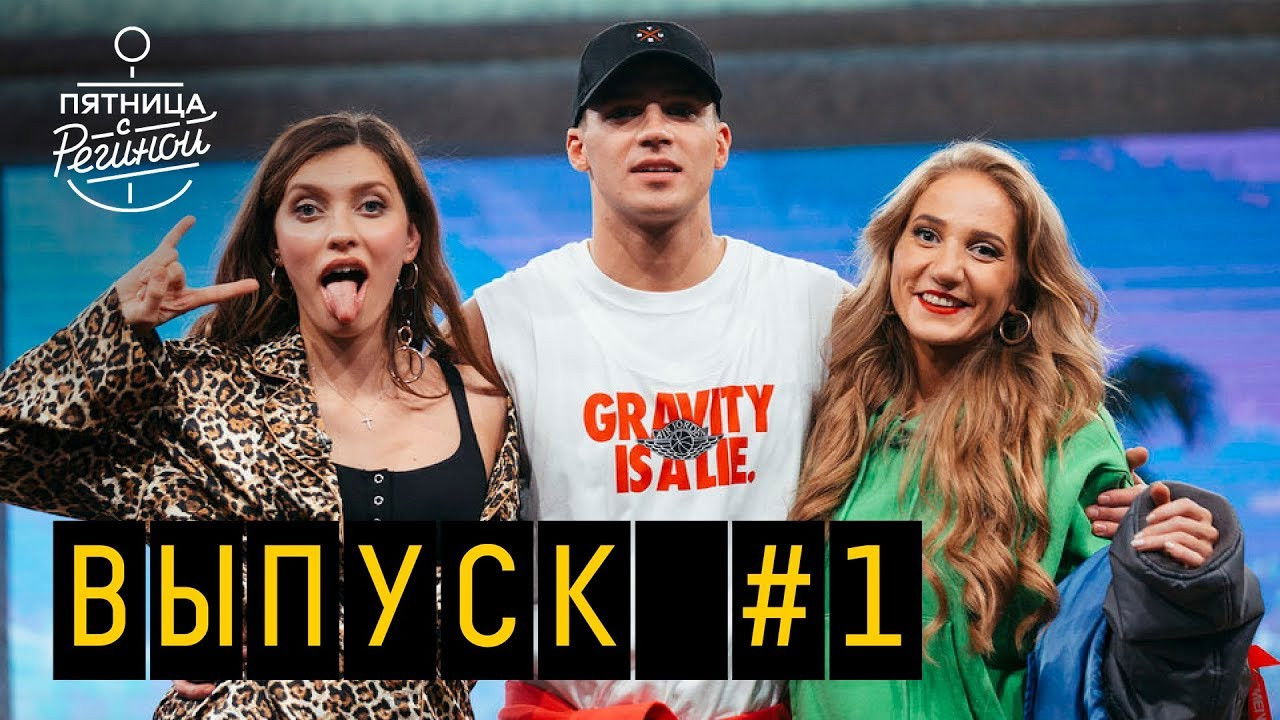 Пятница с Региной — Épisode 2