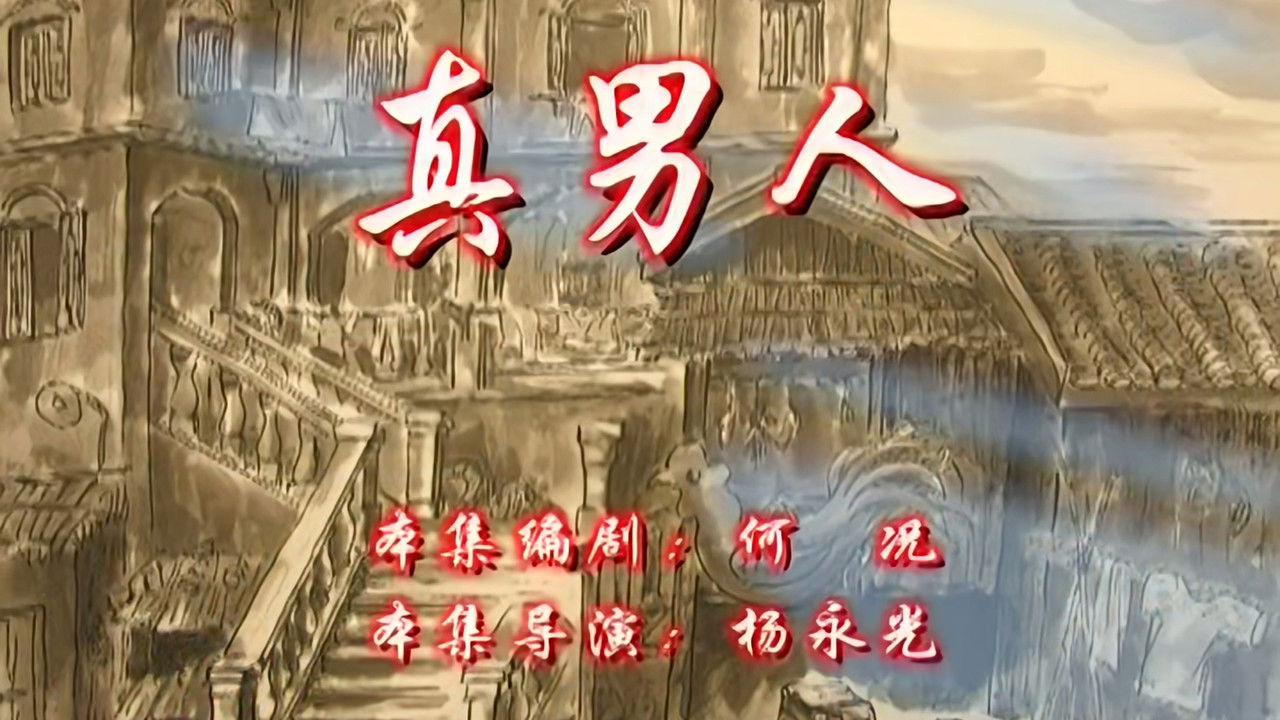 七十二家房客 — Épisode 105