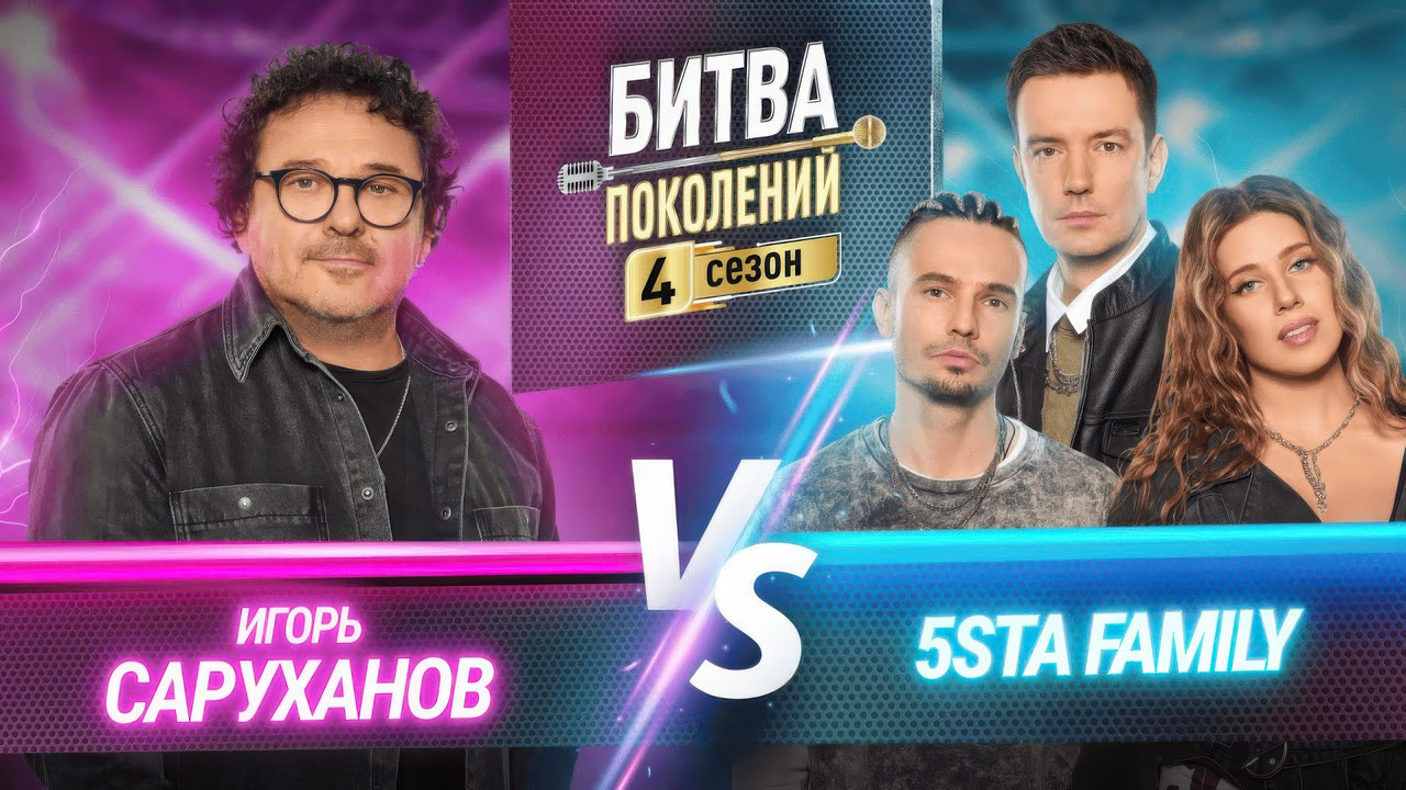 Битва поколений — Épisode 9