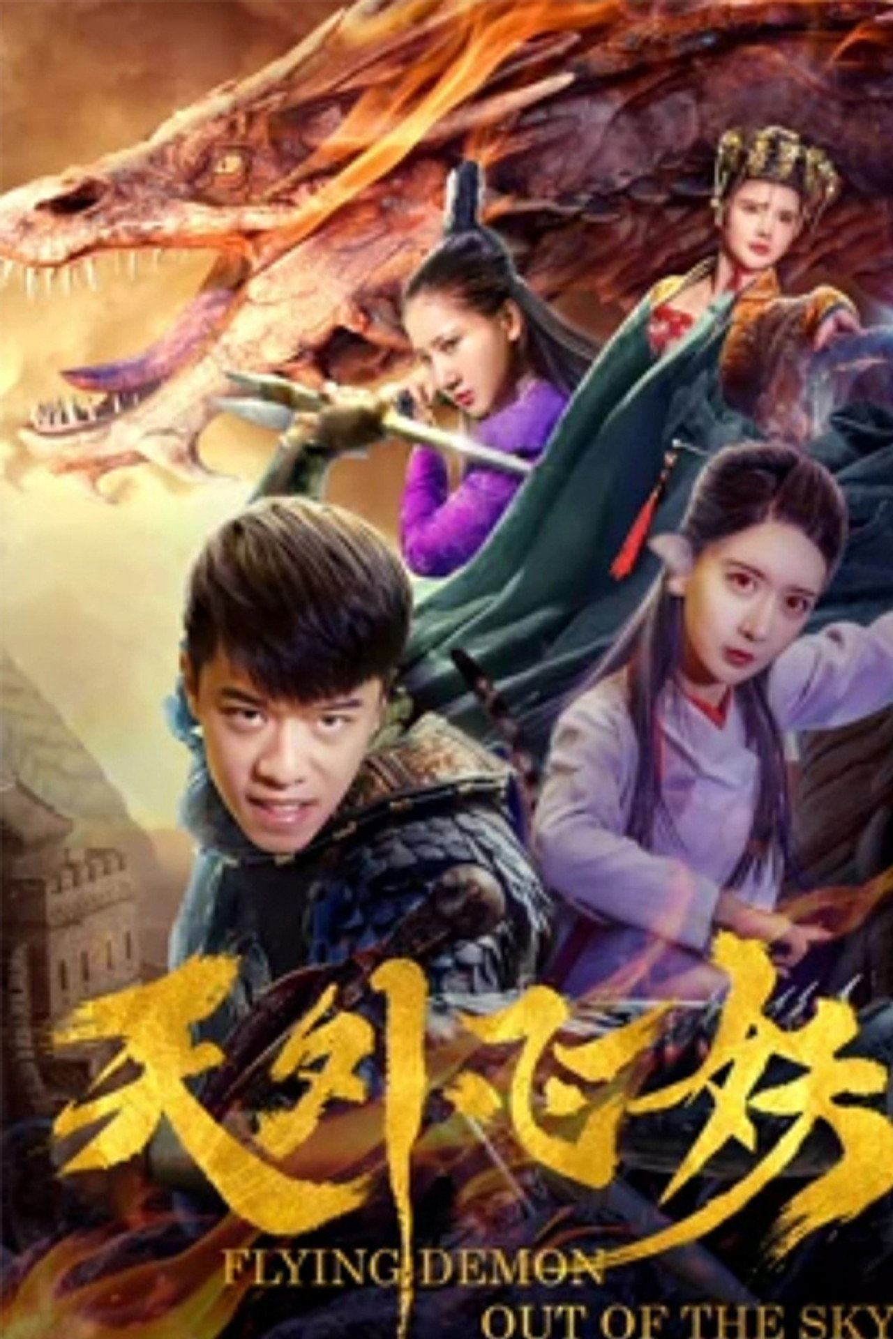 天外飞妖 filmaffisch