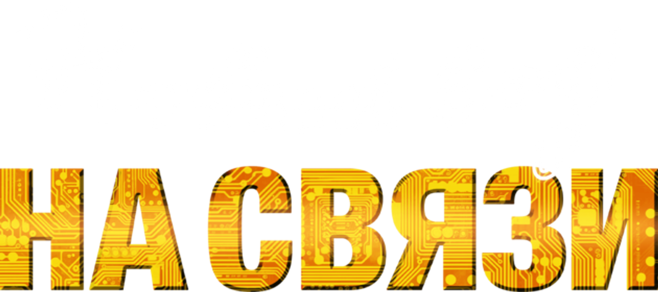 Новый Год на Связи