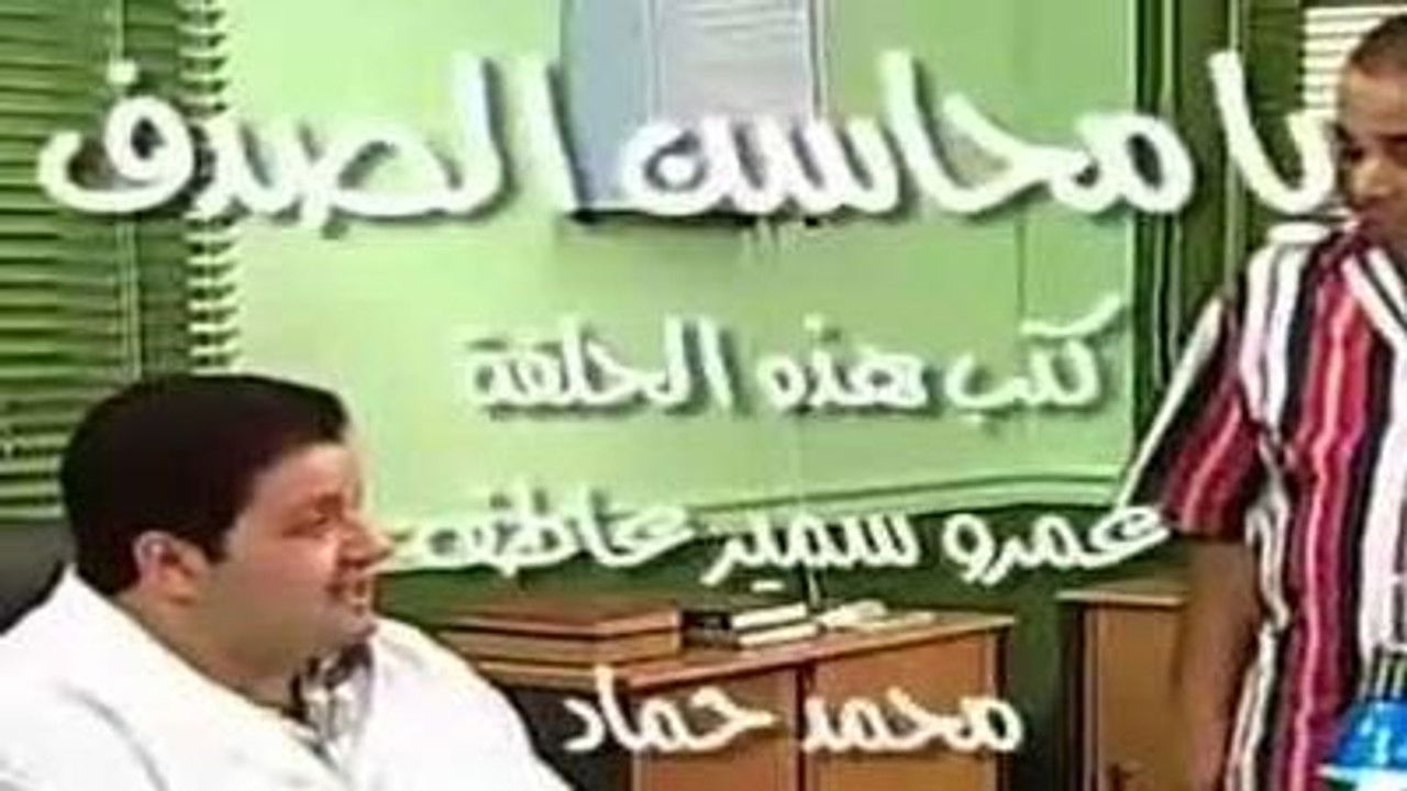 العيادة — Épisode 31