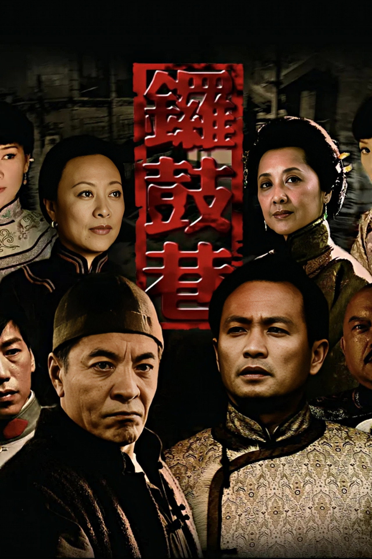 锣鼓巷