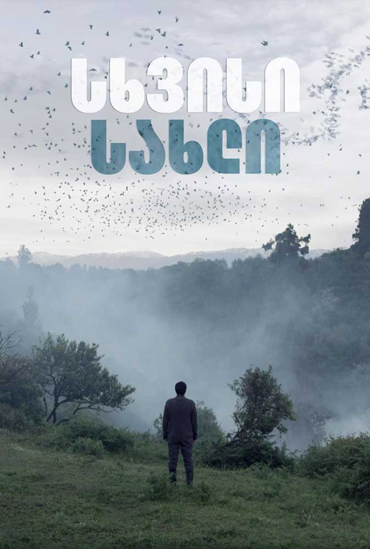 სხვისი სახლი filmaffisch