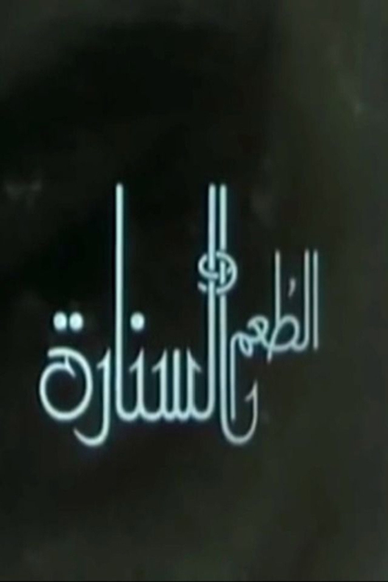 الطعم والسنارة