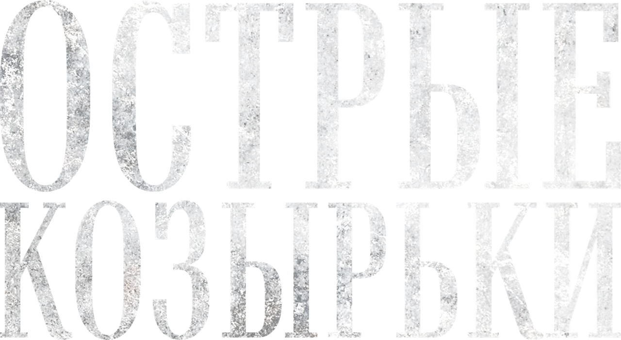Острые козырьки