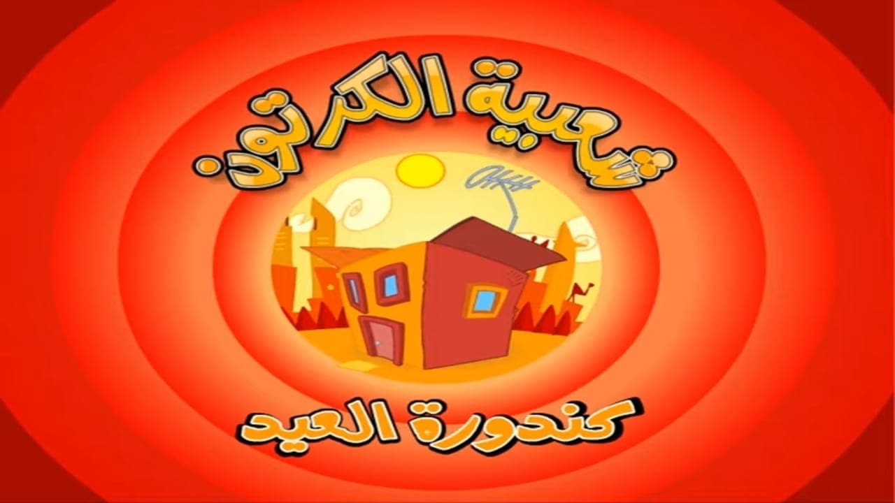 Cartoon's Neighborhood - Season 1 Episode 28 : Eid's Kandora