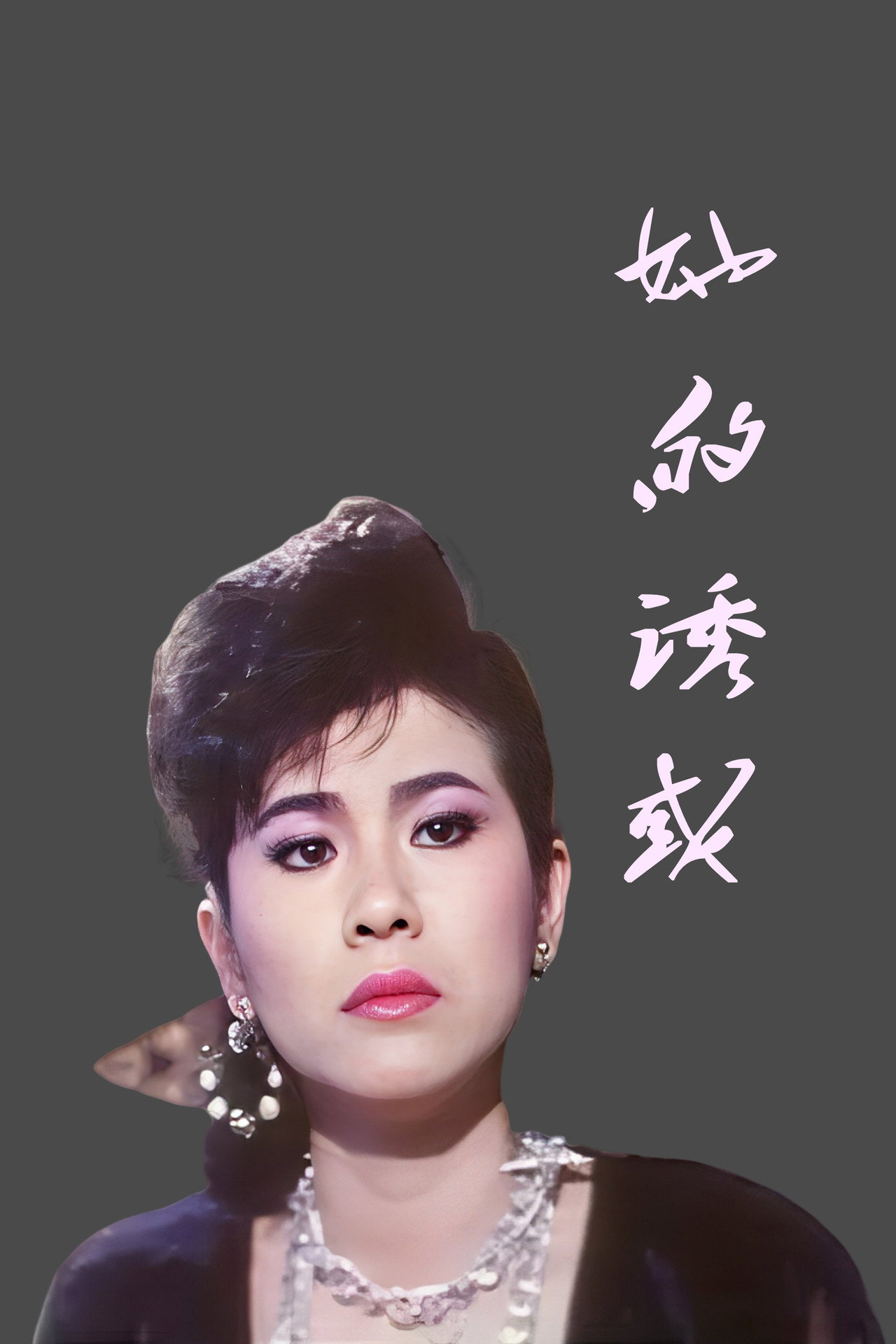 她的诱惑 filmaffisch