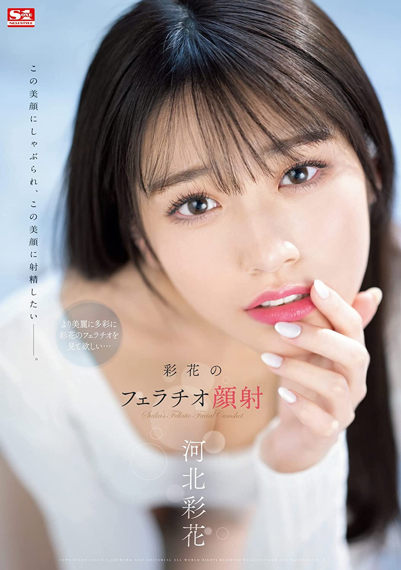 彩花のフェラチオ顔射 河北彩花 filmaffisch
