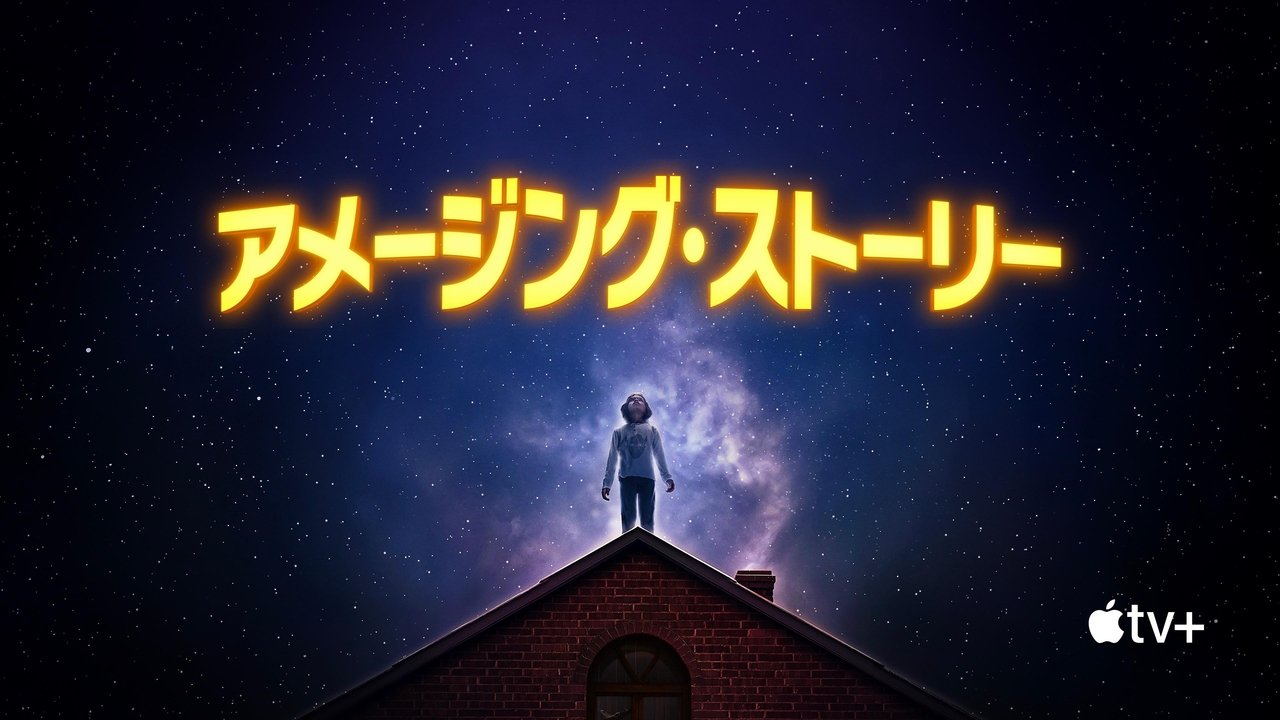 アメージング・ストーリー